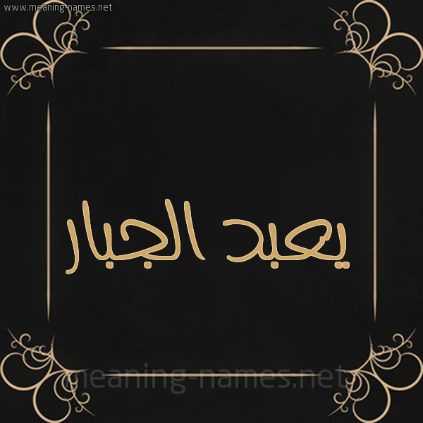 شكل 14 الإسم على خلفية سوداء واطار برواز ذهبي  صورة اسم يعبد الجبار Abdul-Jabbar